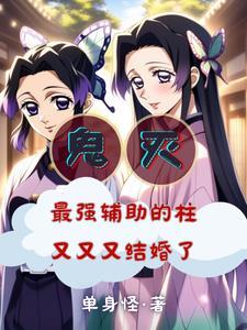 鬼灭之刃蝴蝶忍被鬼吸收