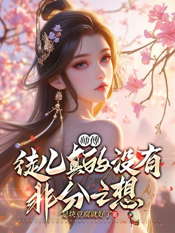 师傅徒儿只想混吃等死笔趣阁无弹窗