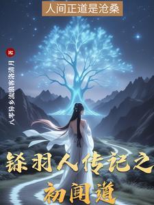 羽人与初染的电影