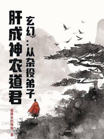 主角从杂役弟子到巅峰
