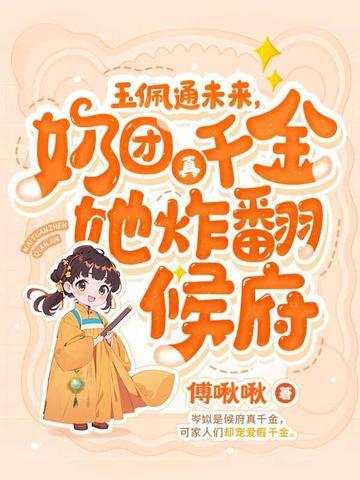 四岁奶团亿万爹