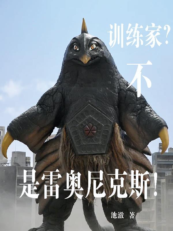 最强的雷奥尼克斯