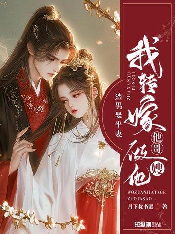 渣男最终娶为妻子的女人
