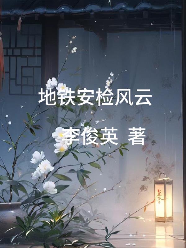 地铁安检小哥