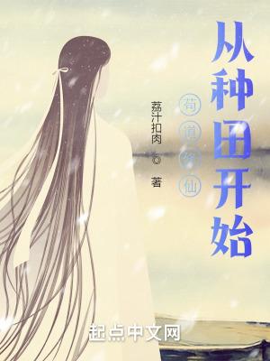 从种田开始(荔汁扣肉)