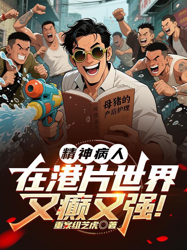 论精神病如何在港黑生存