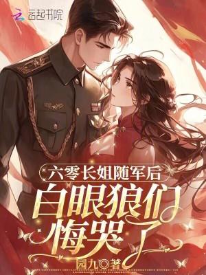 六零年代之长姐