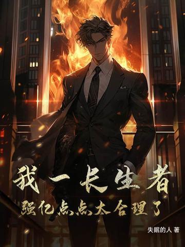 我长生一万年