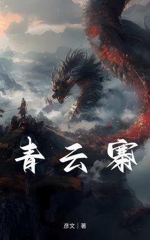 青云寨攻略