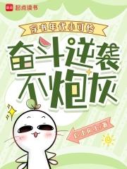 奋斗逆袭不炮灰笔趣阁