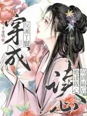 穿成反派的小丫鬟