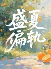 盛夏 知乎