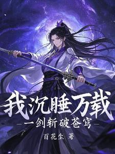 我沉睡万载一剑斩破苍穹的梗的出处和背景故事