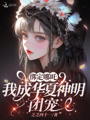我成华夏神明团宠免费