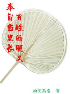 奉旨什么什么成语