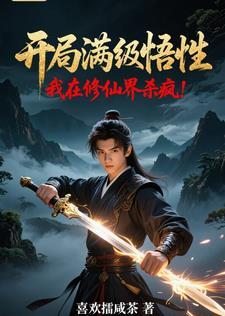 玄幻我开局满级