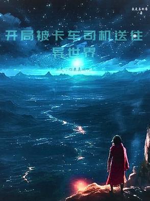 开局一辆大卡车