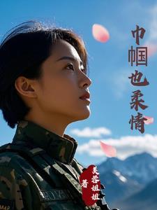 霸总的老婆是特种兵最后结局安静了