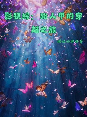 综穿路人甲的平凡一生