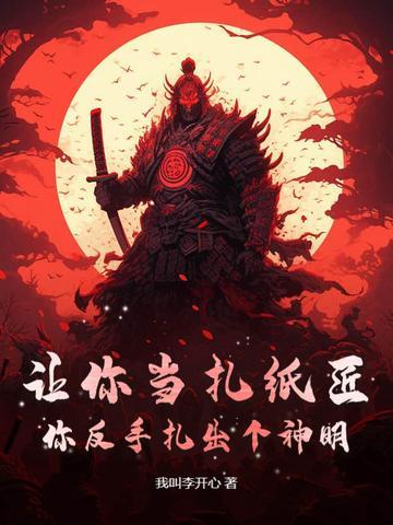 扎纸匠都会扎哪些东西