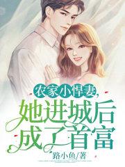 农家小悍妻