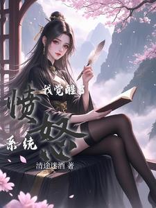 觉醒后我惹到了