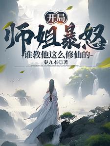 开局被绝色师姐赶下山