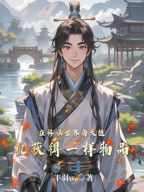 在修仙世界搞科技[穿越