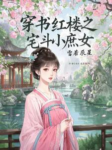 穿书红楼之宅斗小庶女免费阅读