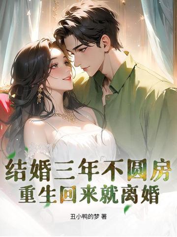 结婚三年才圆房的