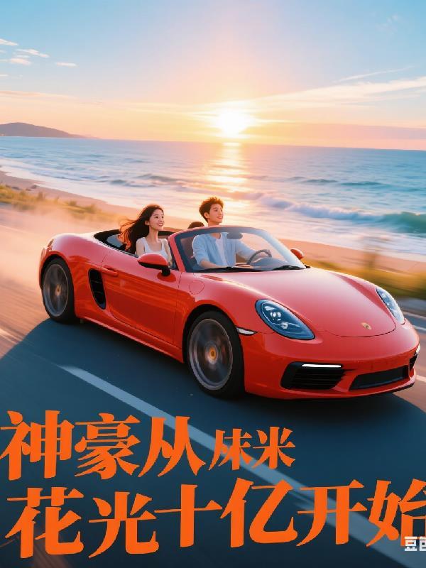 神豪从十亿保底