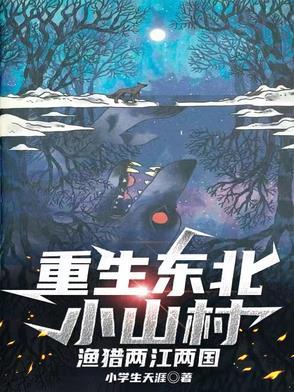 重生东北小村姑重生做军医