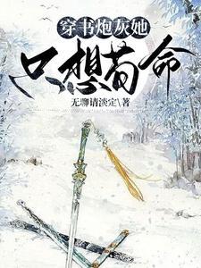 穿书恶毒女配养娃记完结