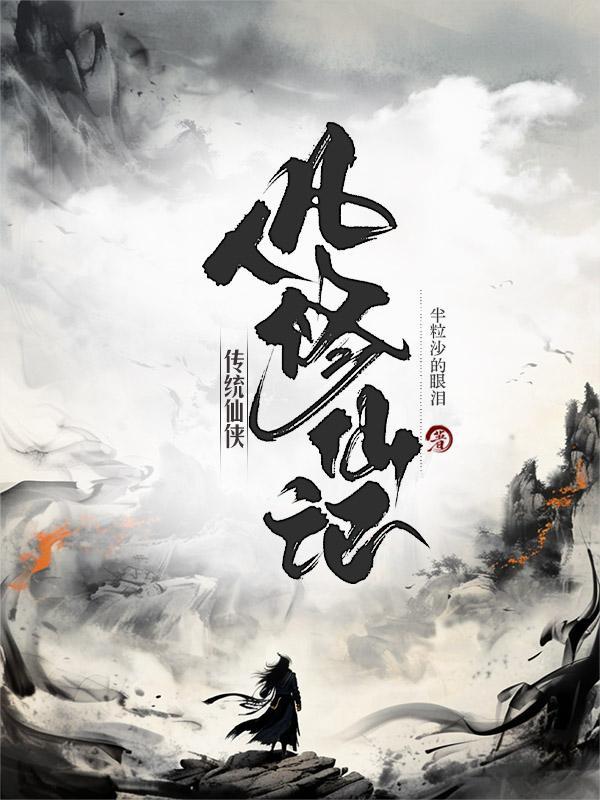 修真完本经典之作凡人修仙传