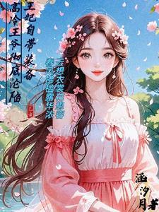 王妃又带着家产跑路啦