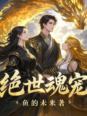 绝世魂宠之全集有声