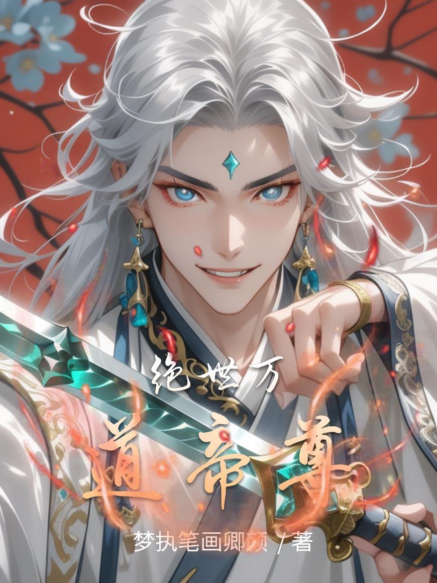 绝世道尊在线阅读