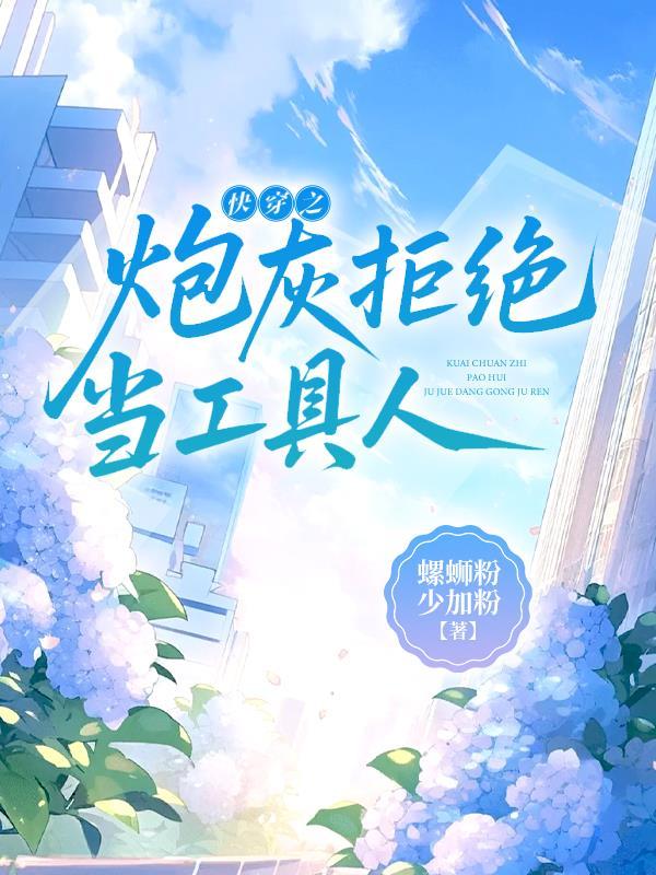 快穿之拒做炮灰抢戏做主角