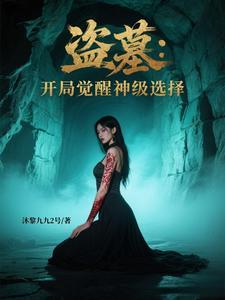 盗墓开局神级选项