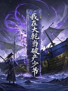 我在大乾当破产少爷免费阅读
