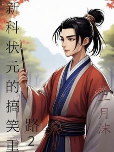 新科状元什么意思