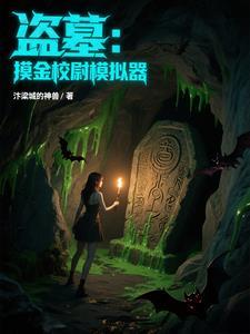 摸金校尉之盗墓系统电影