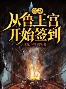 盗墓开局选择方士