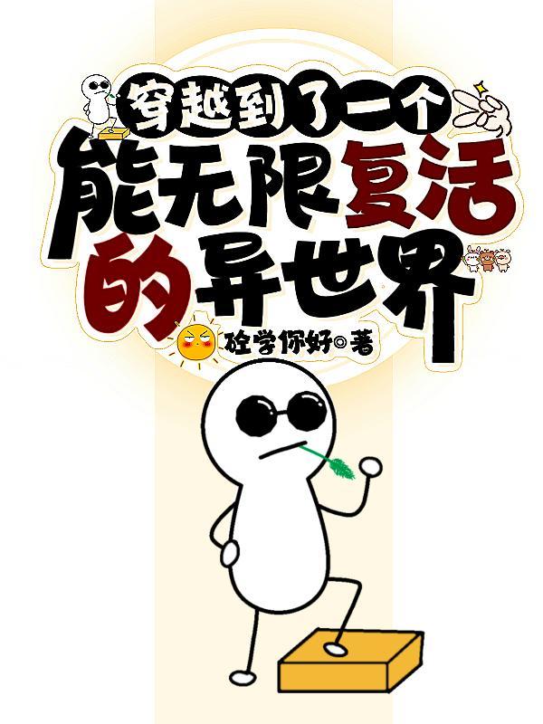 穿越无限世界又穿回来