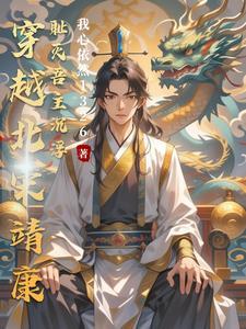 穿越靖康耻的