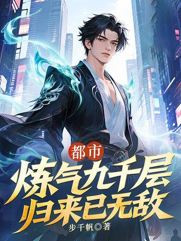 都市炼气九千层归来已无敌