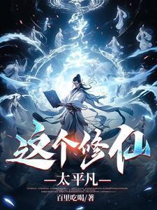 这个修仙者来自未来漫画