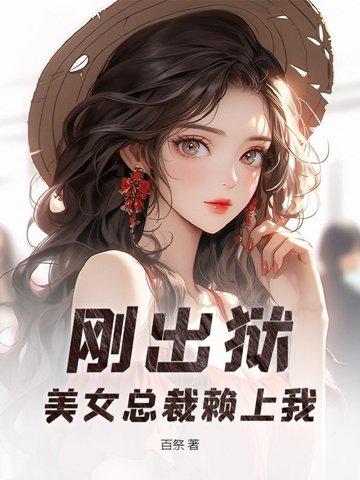 美女总裁赖上我免费阅读全文