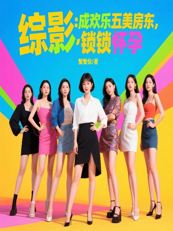 综影成欢乐五美房东