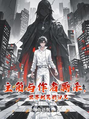 主角有一棵世界树分身的